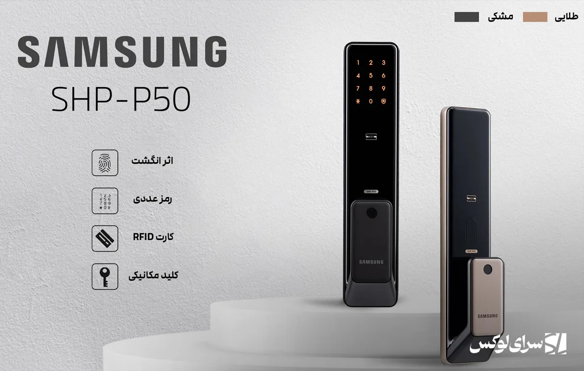 قفل دیجیتال سامسونگ SHP-P50