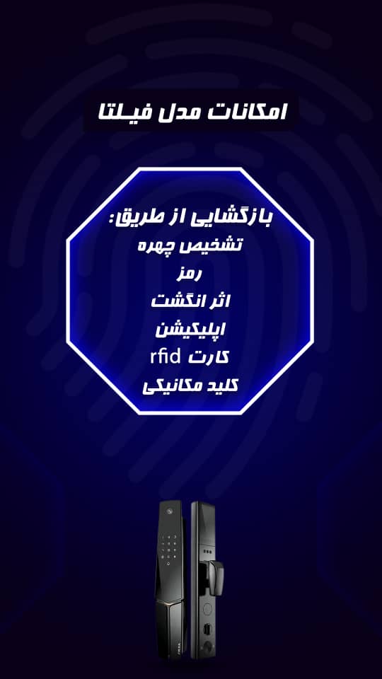 کاتالوگ قفل هوشمند فیلتا